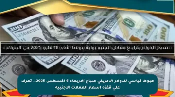 هبوط قياسي للدولار الأمريكي صباح الأربعاء 6 أغسطس 2025.. تعرف على قفزة أسعار العملات الأجنبية